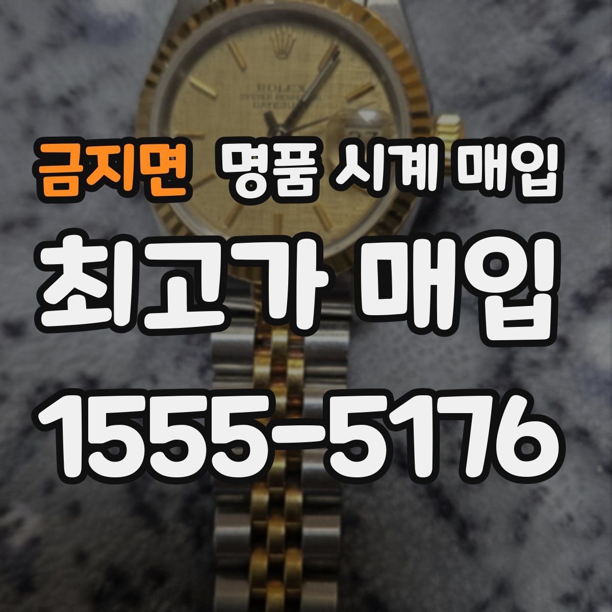 금지면 명품 시계 매입