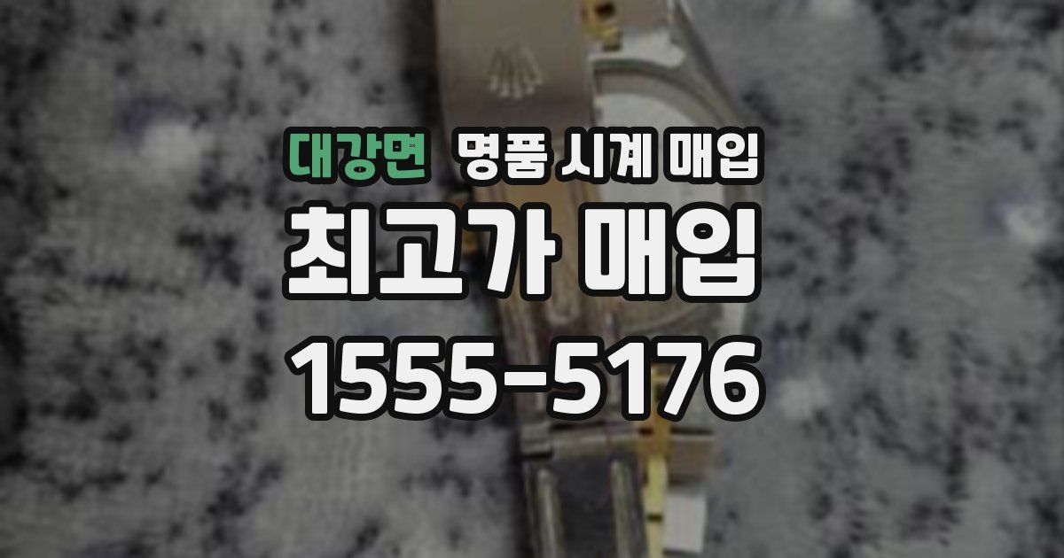대강면 명품 시계 매입