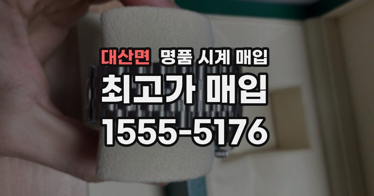 대산면 명품 시계 매입