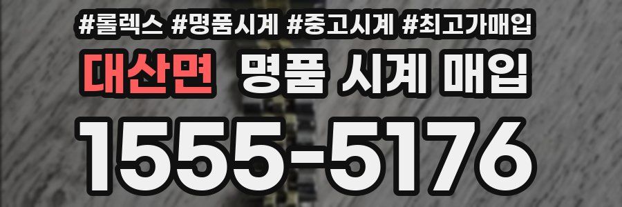 대산면 명품 시계 매입