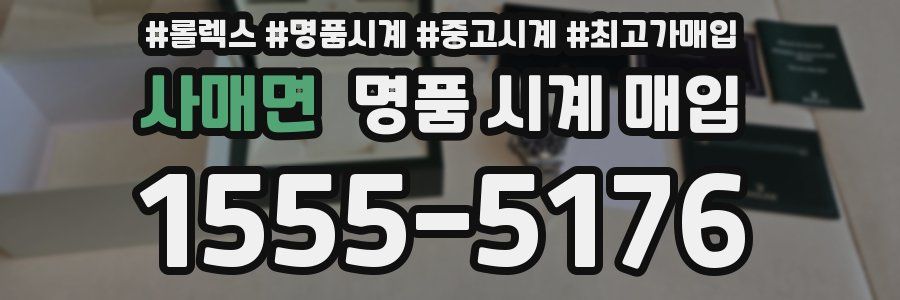 사매면 명품 시계 매입