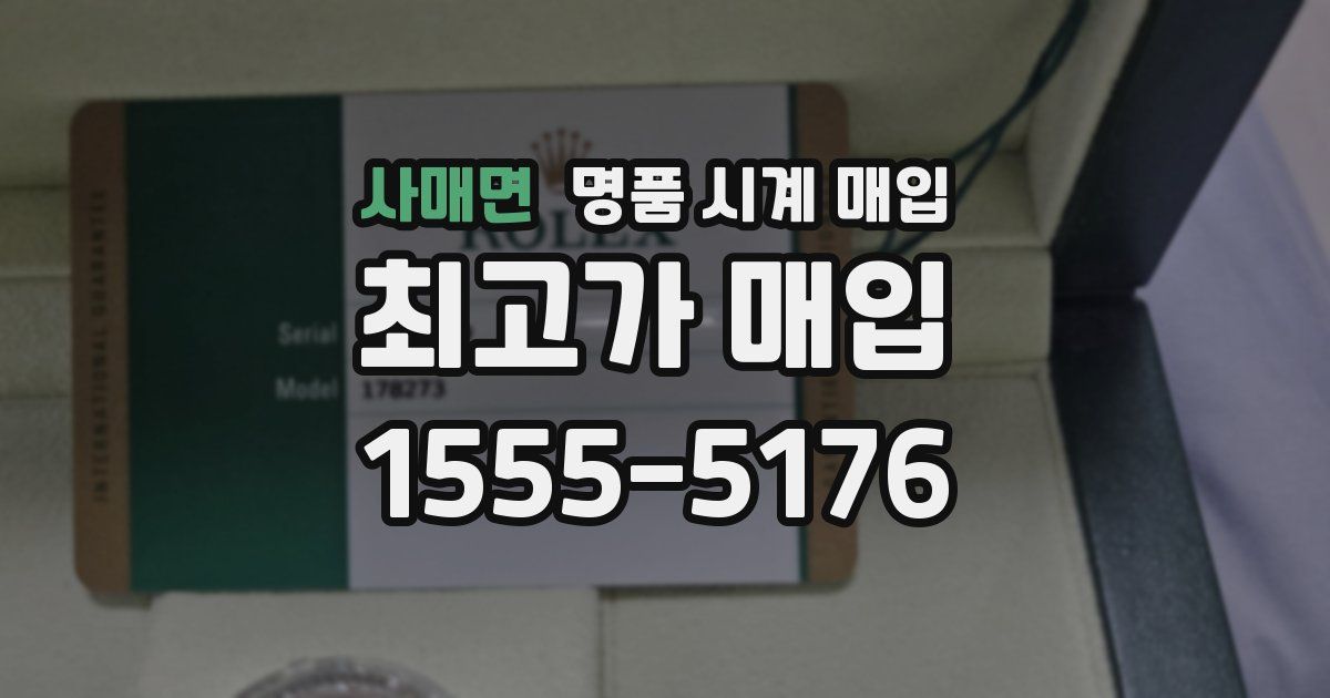 사매면 명품 시계 매입