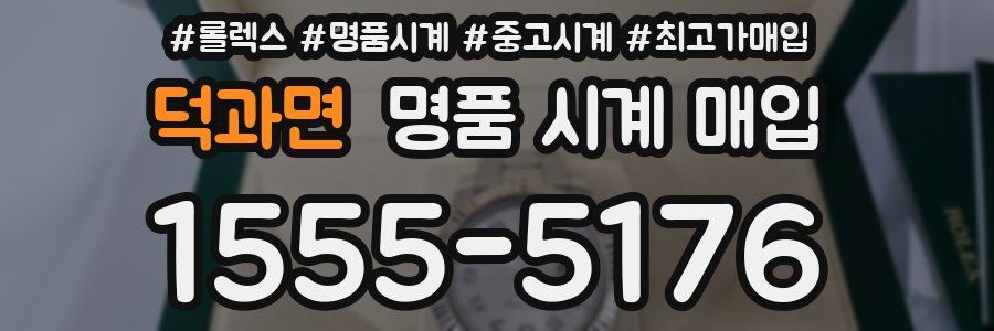 덕과면 명품 시계 매입