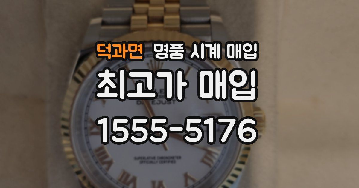 덕과면 명품 시계 매입