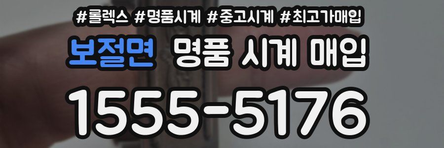 보절면 명품 시계 매입