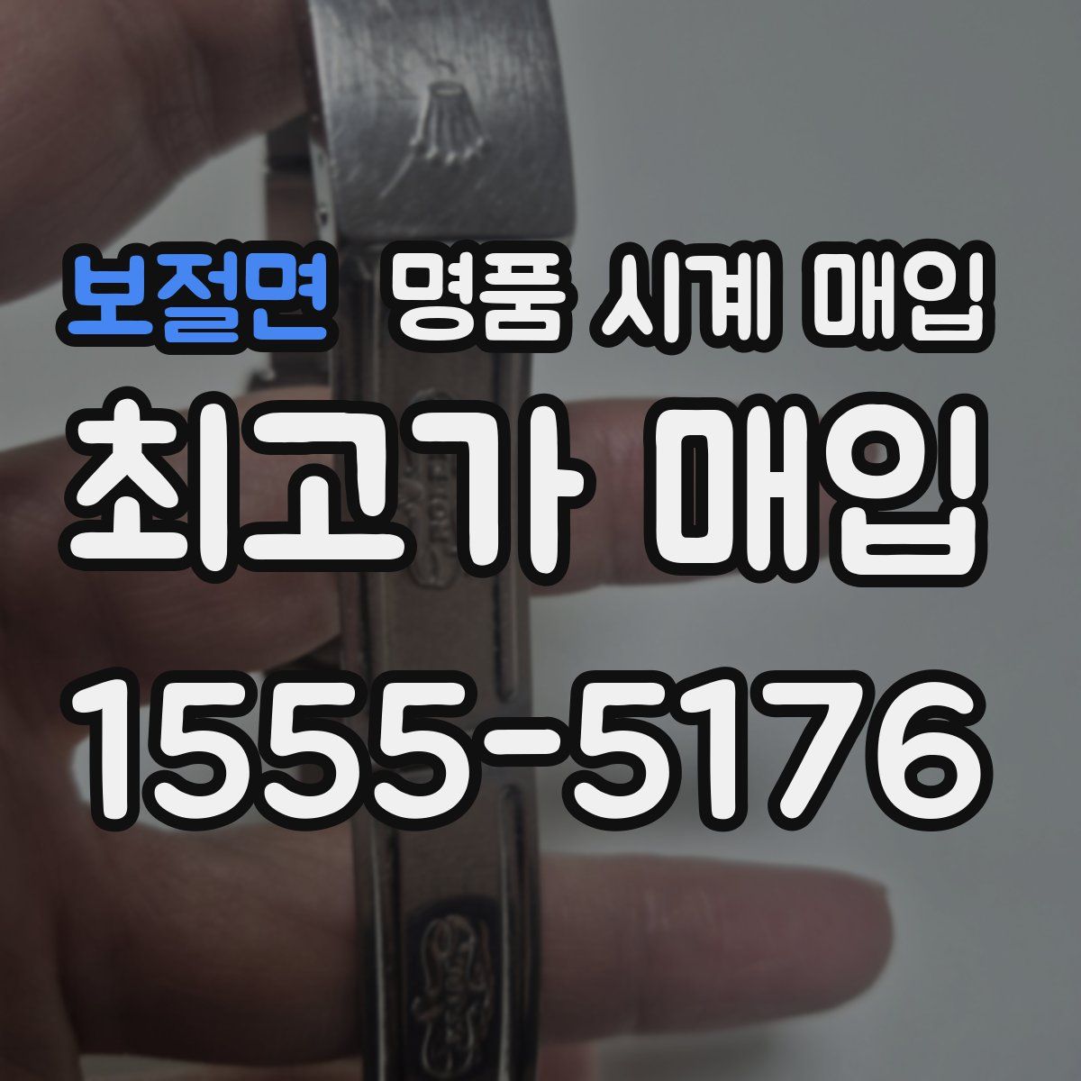 보절면 명품 시계 매입