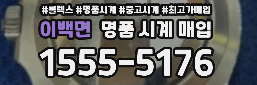 이백면 명품 시계 매입