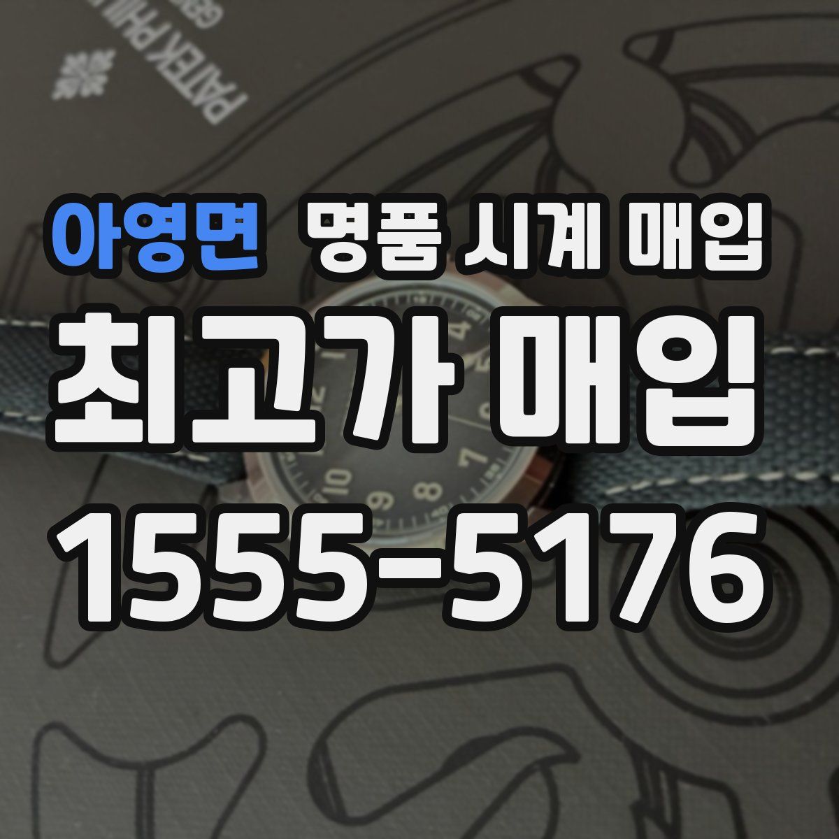 아영면 명품 시계 매입