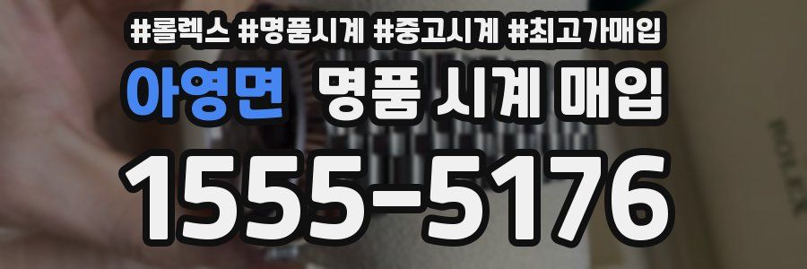 아영면 명품 시계 매입