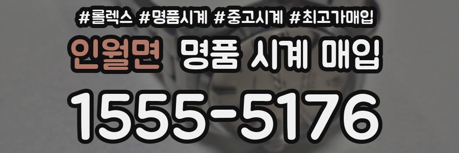 인월면 명품 시계 매입