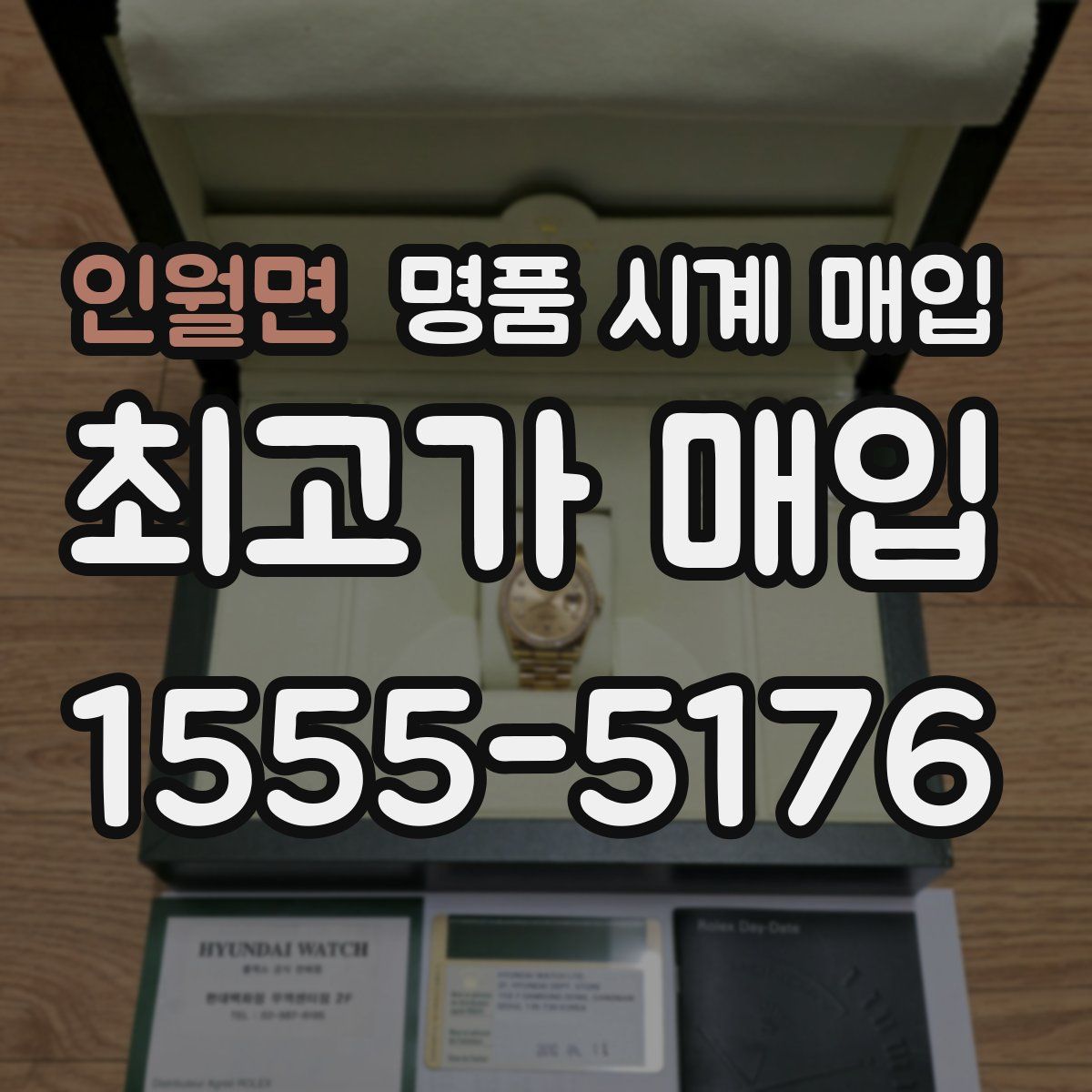 인월면 명품 시계 매입