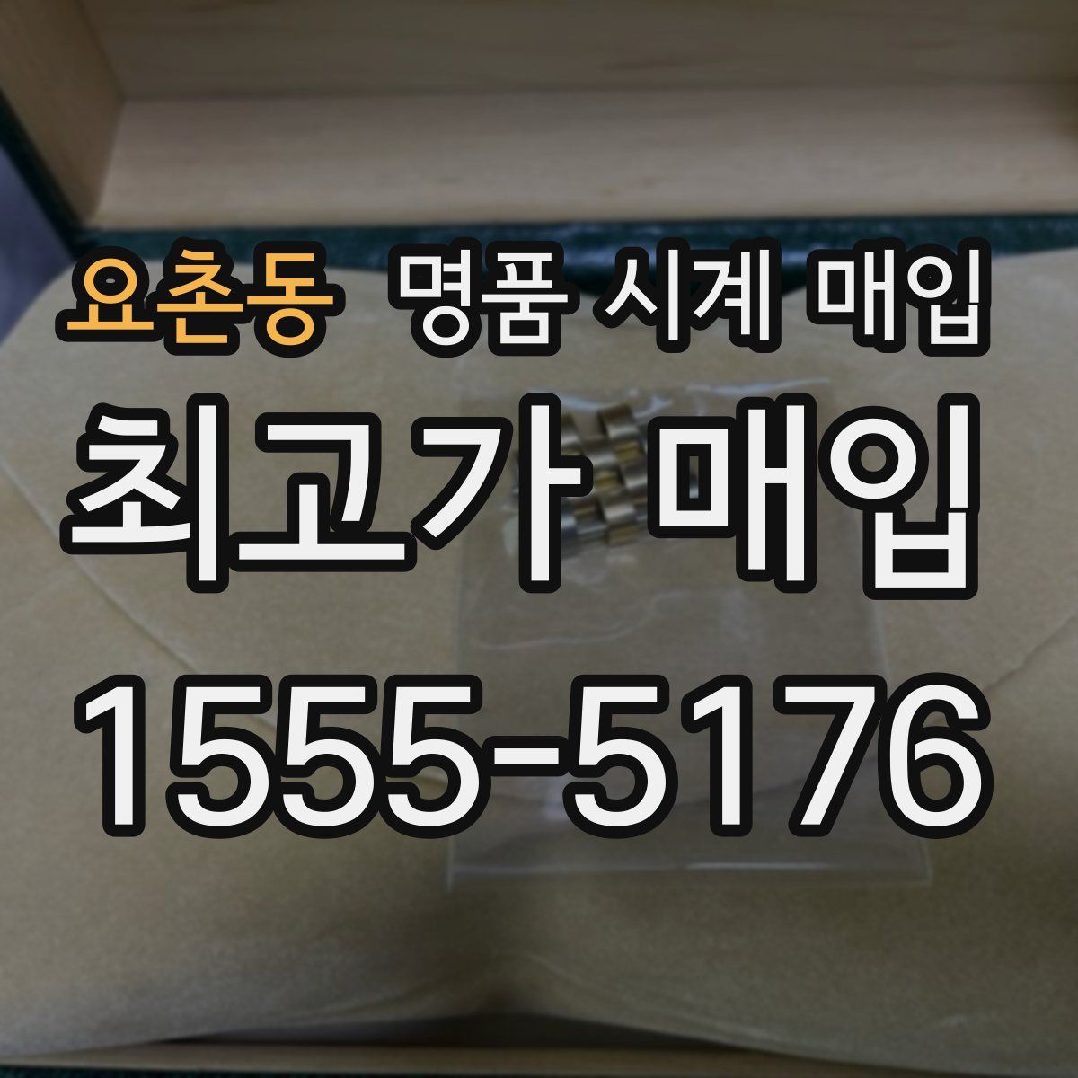 요촌동 명품 시계 매입