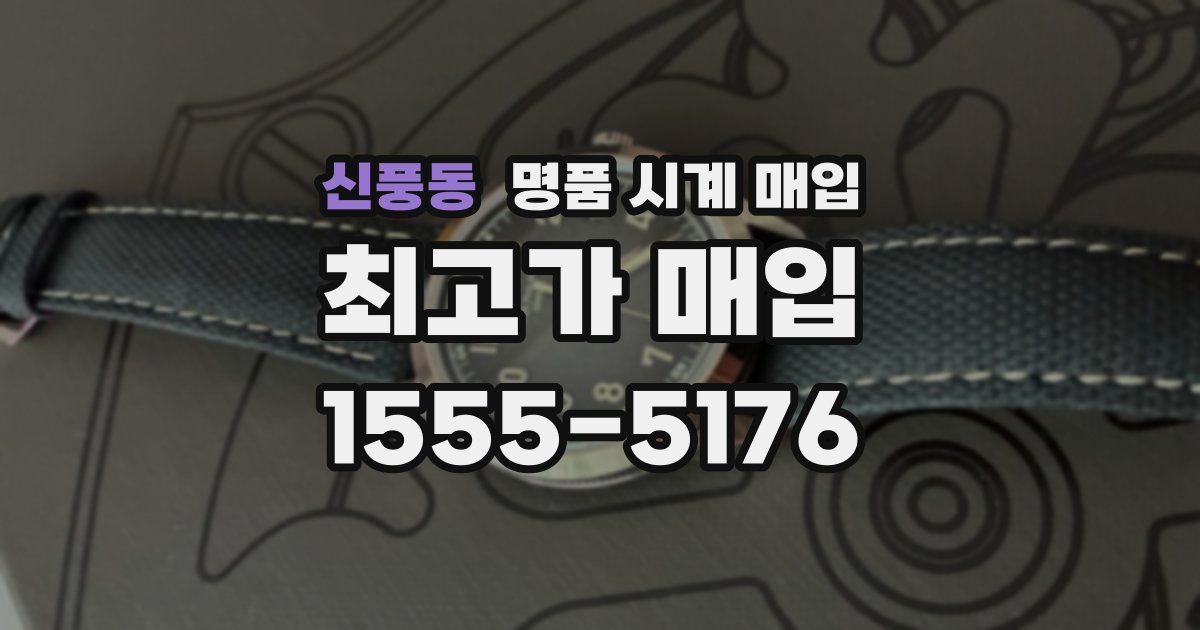 신풍동 명품 시계 매입