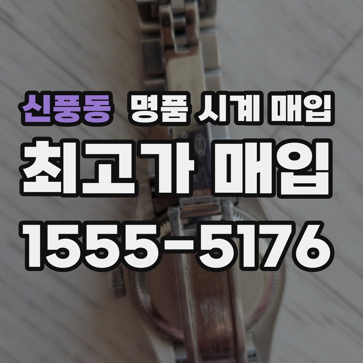 신풍동 명품 시계 매입