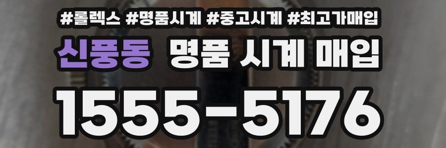 신풍동 명품 시계 매입