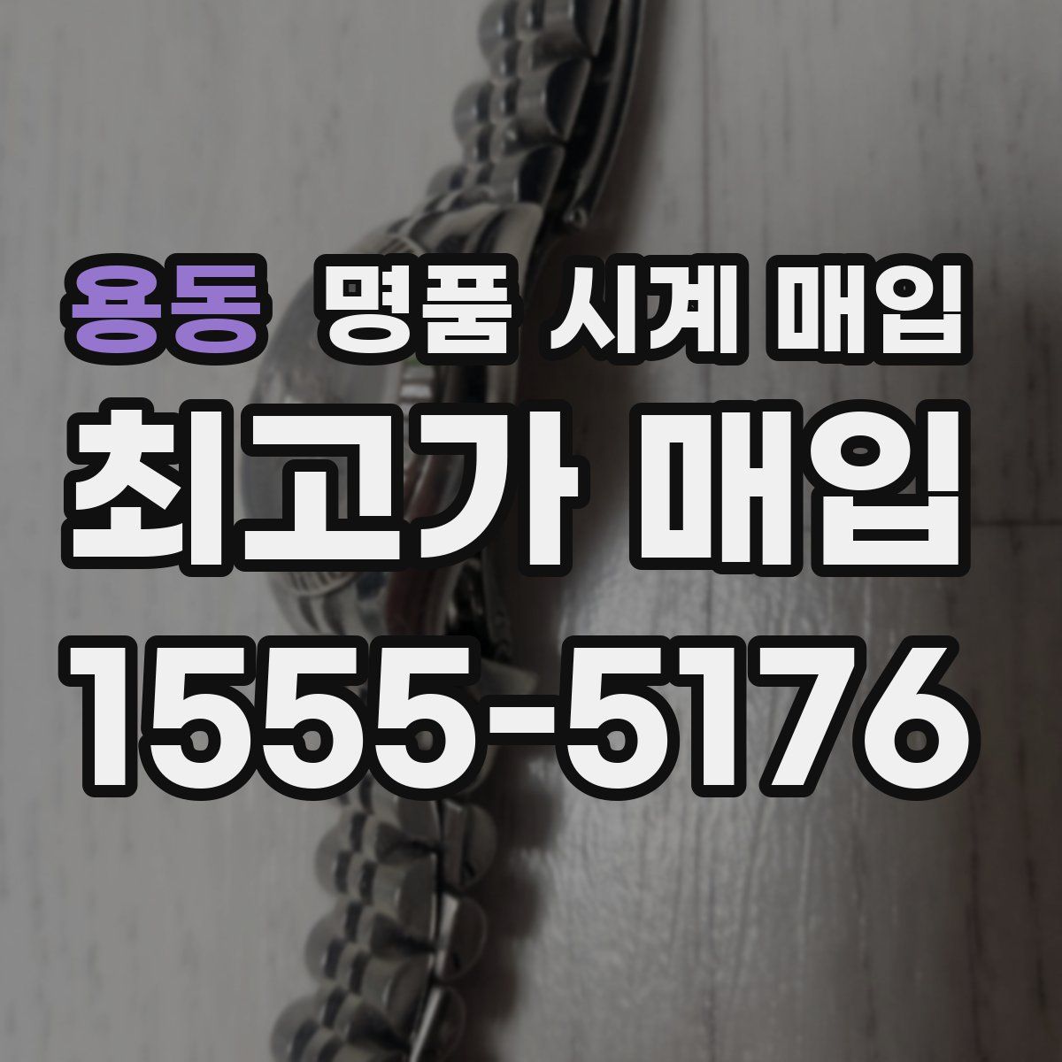 용동 명품 시계 매입