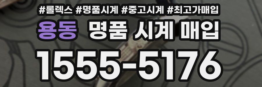 용동 명품 시계 매입