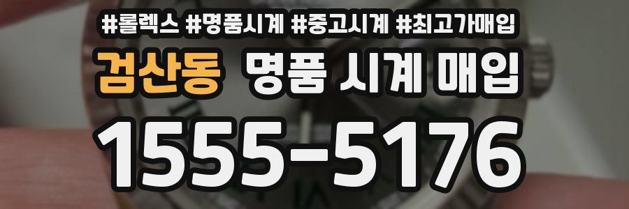 검산동 명품 시계 매입