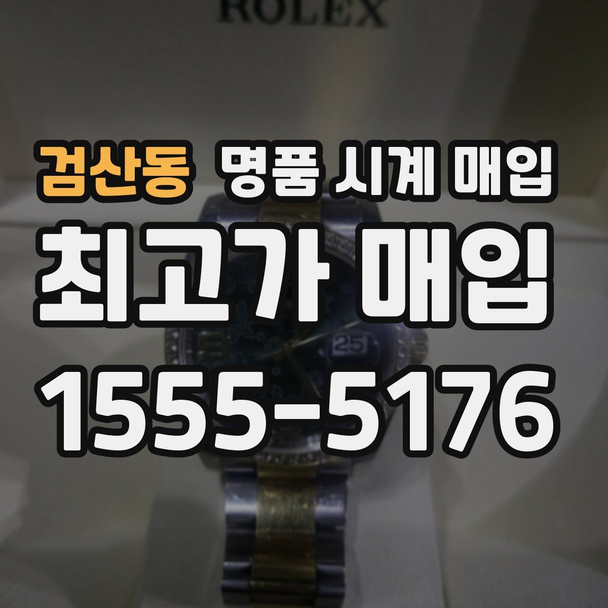 검산동 명품 시계 매입