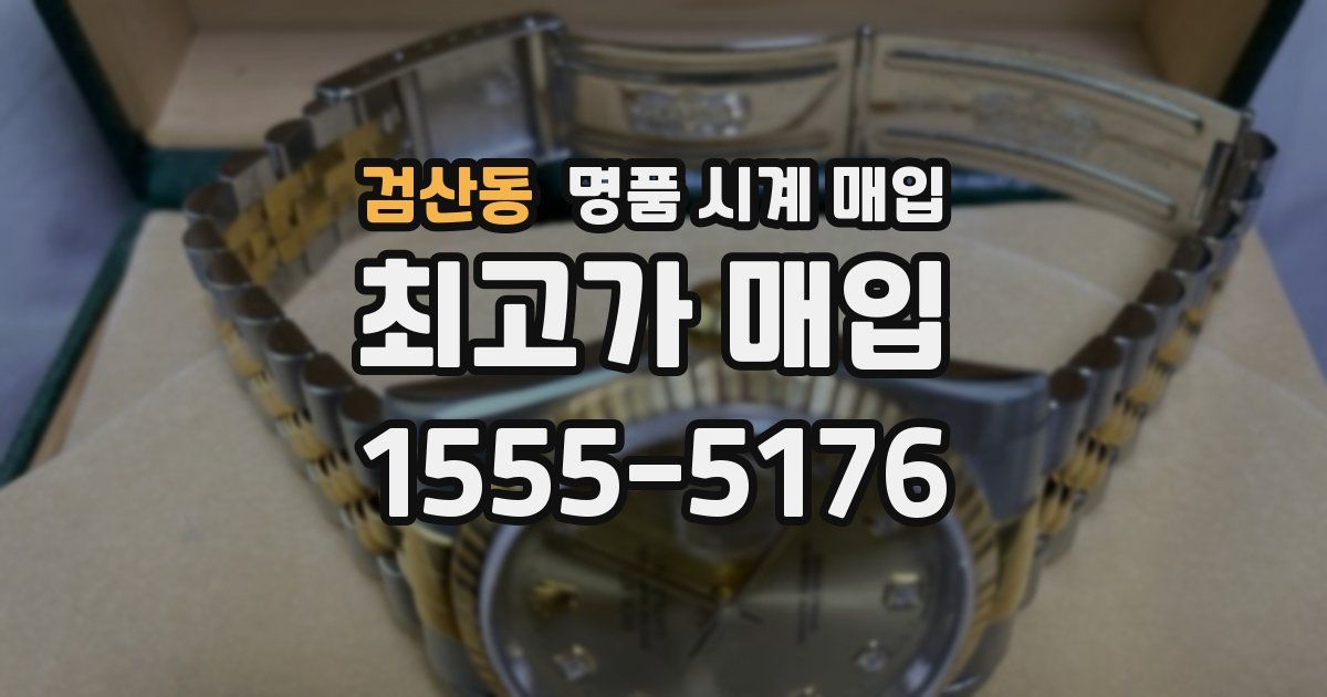 검산동 명품 시계 매입