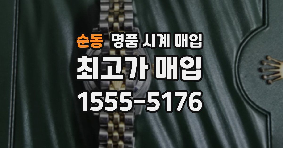 순동 명품 시계 매입
