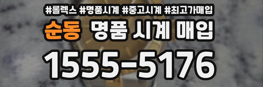 순동 명품 시계 매입