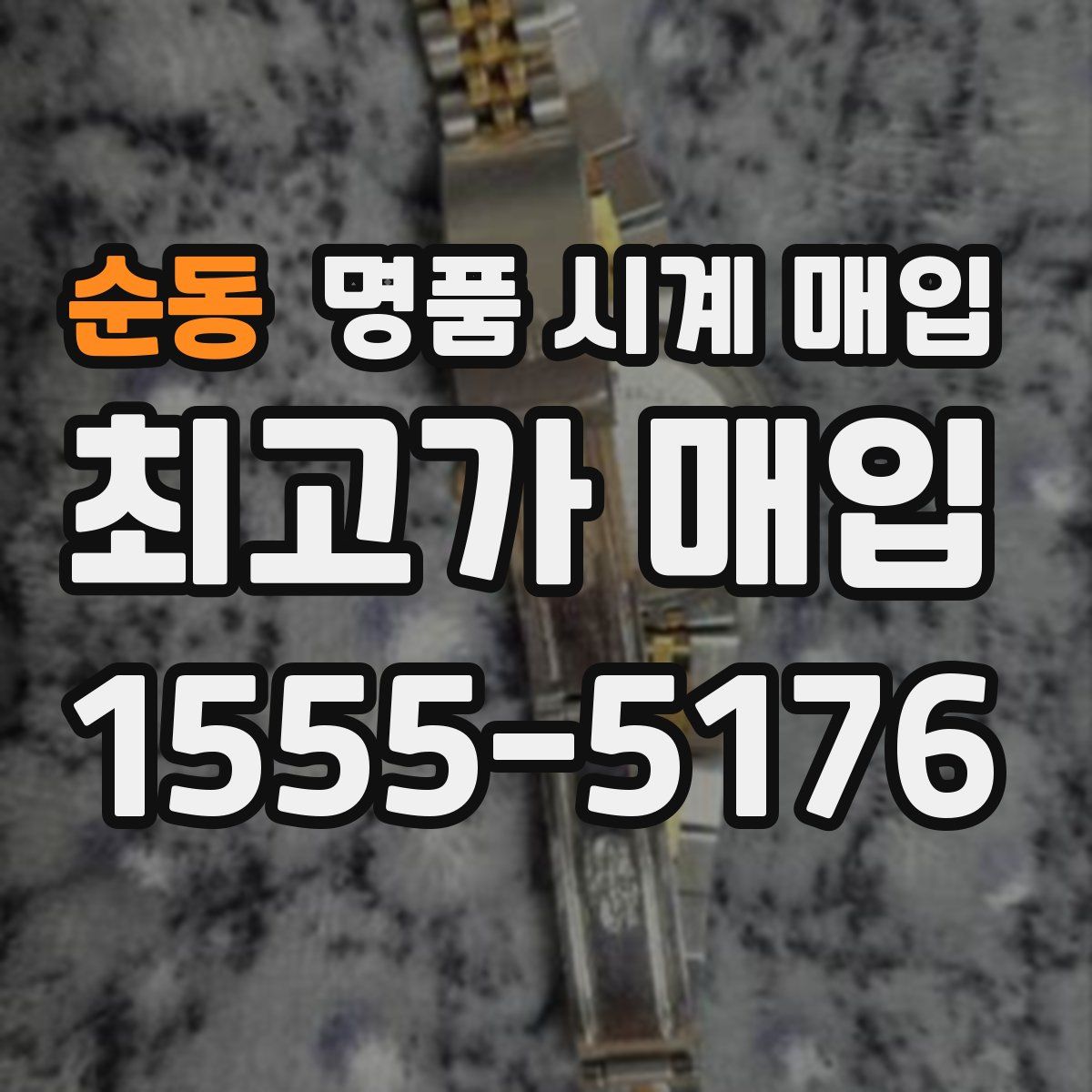 순동 명품 시계 매입