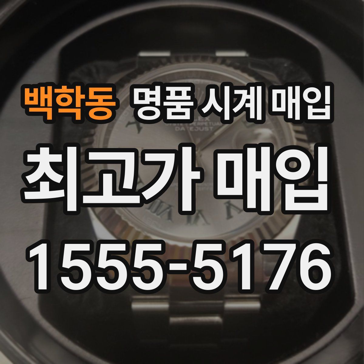 백학동 명품 시계 매입