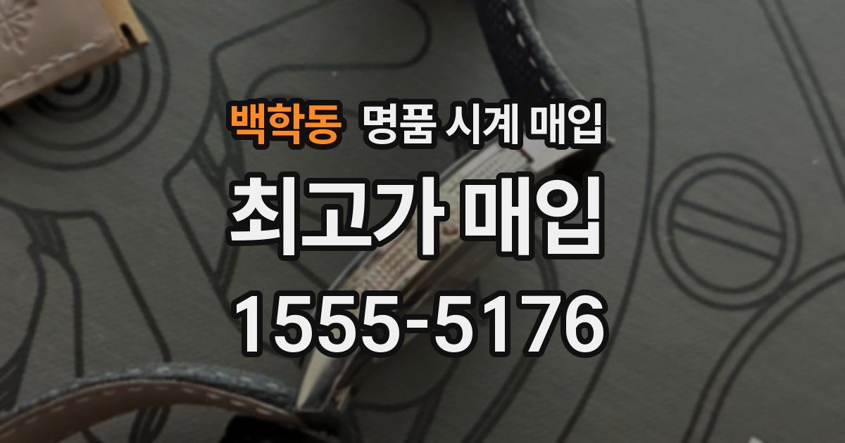 백학동 명품 시계 매입