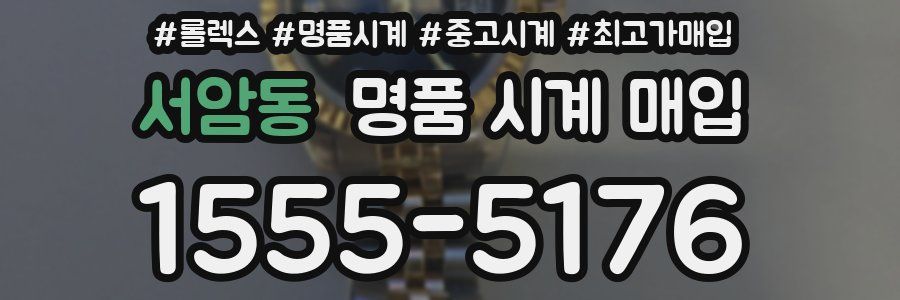 서암동 명품 시계 매입