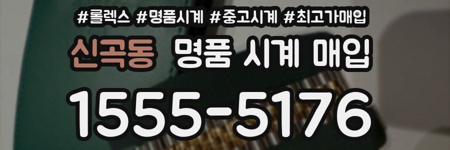 신곡동 명품 시계 매입