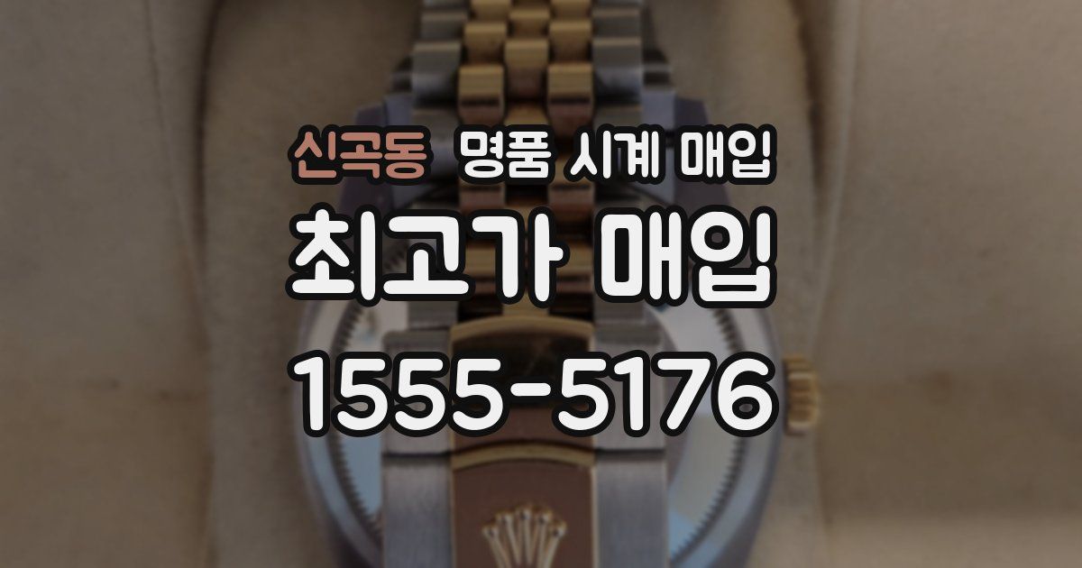 신곡동 명품 시계 매입