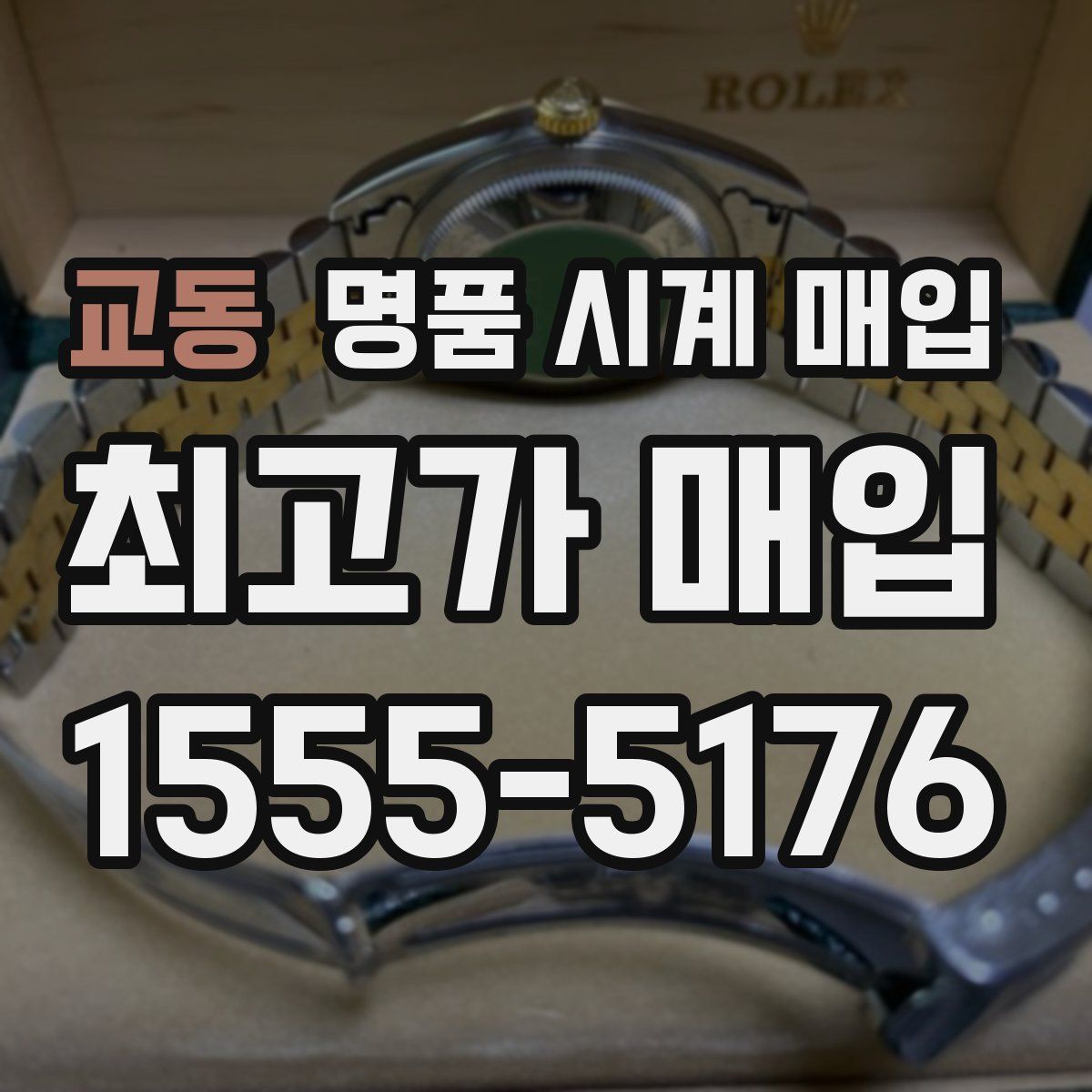 교동 명품 시계 매입