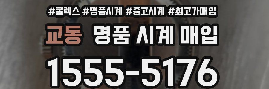 교동 명품 시계 매입