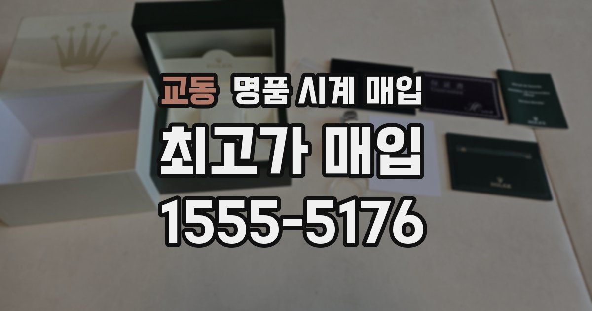 교동 명품 시계 매입