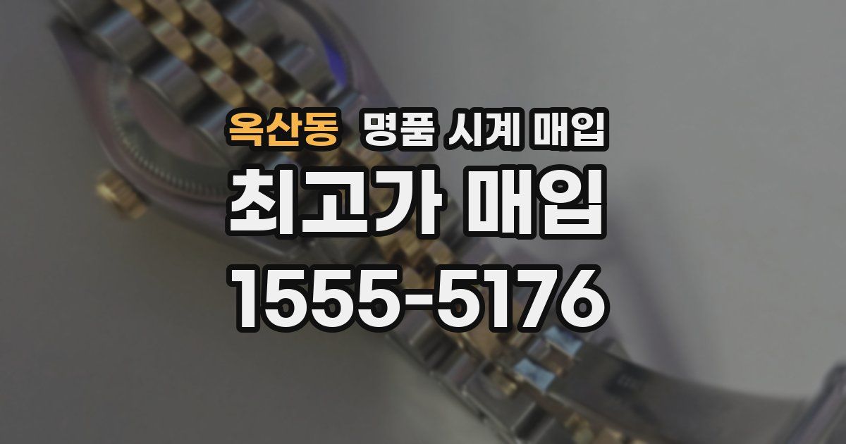 옥산동 명품 시계 매입
