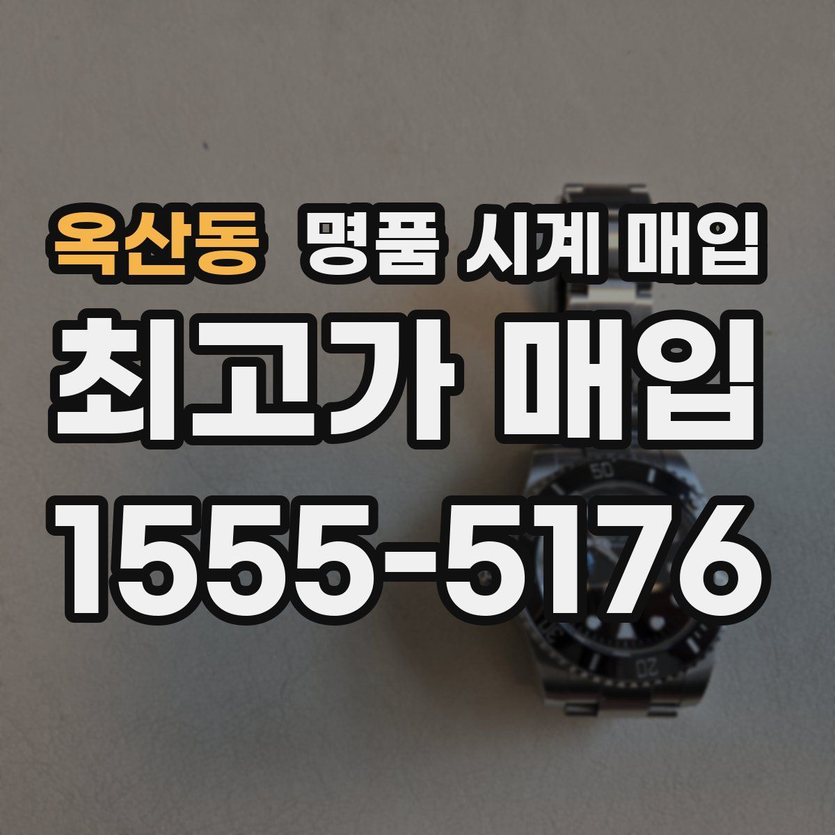 옥산동 명품 시계 매입