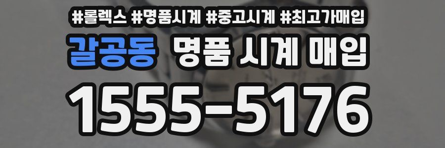 갈공동 명품 시계 매입