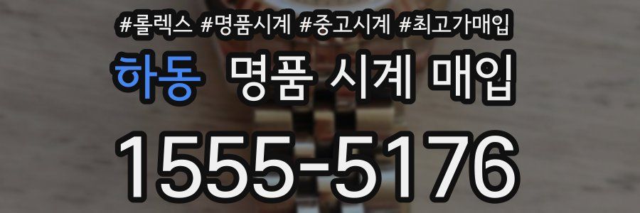 하동 명품 시계 매입