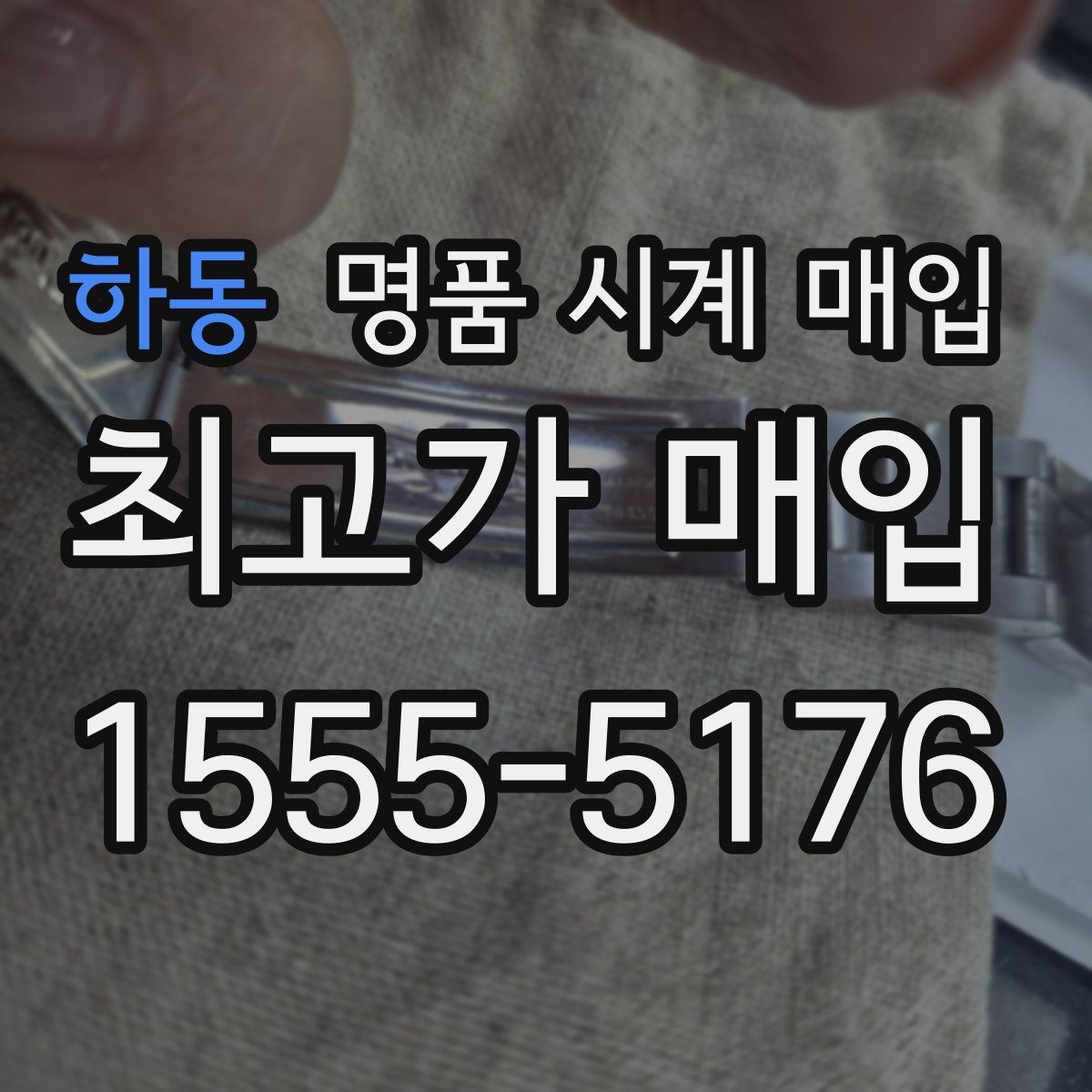 하동 명품 시계 매입