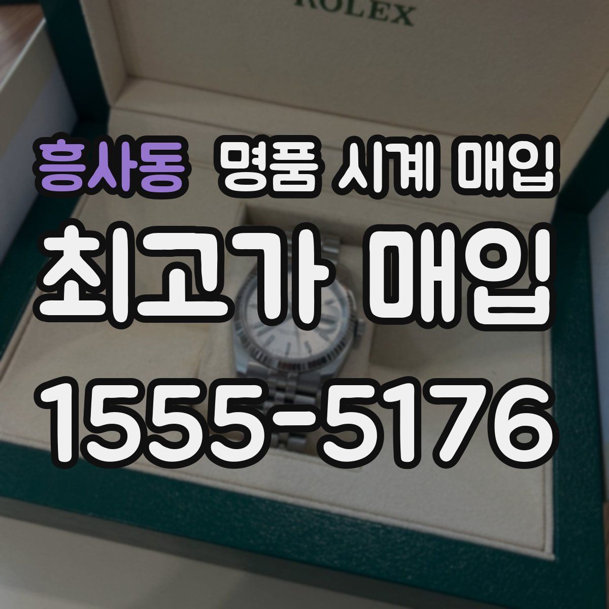 흥사동 명품 시계 매입