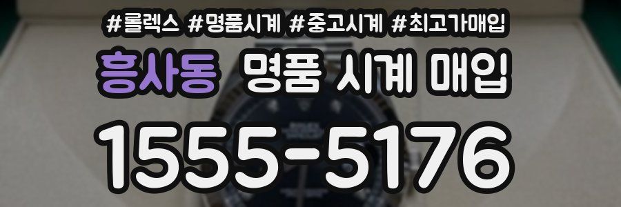 흥사동 명품 시계 매입
