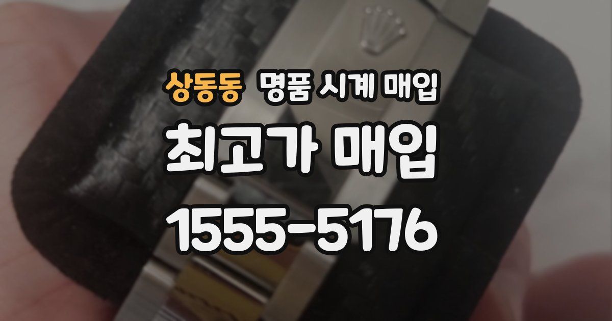 상동동 명품 시계 매입