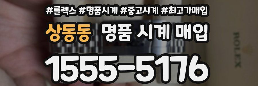 상동동 명품 시계 매입