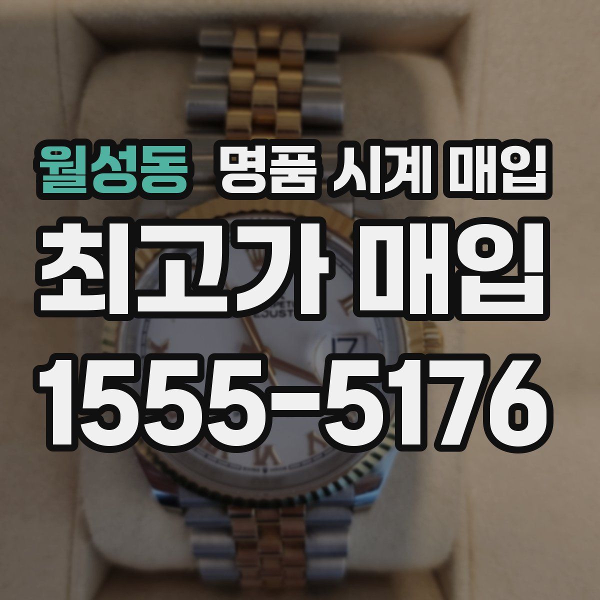 월성동 명품 시계 매입