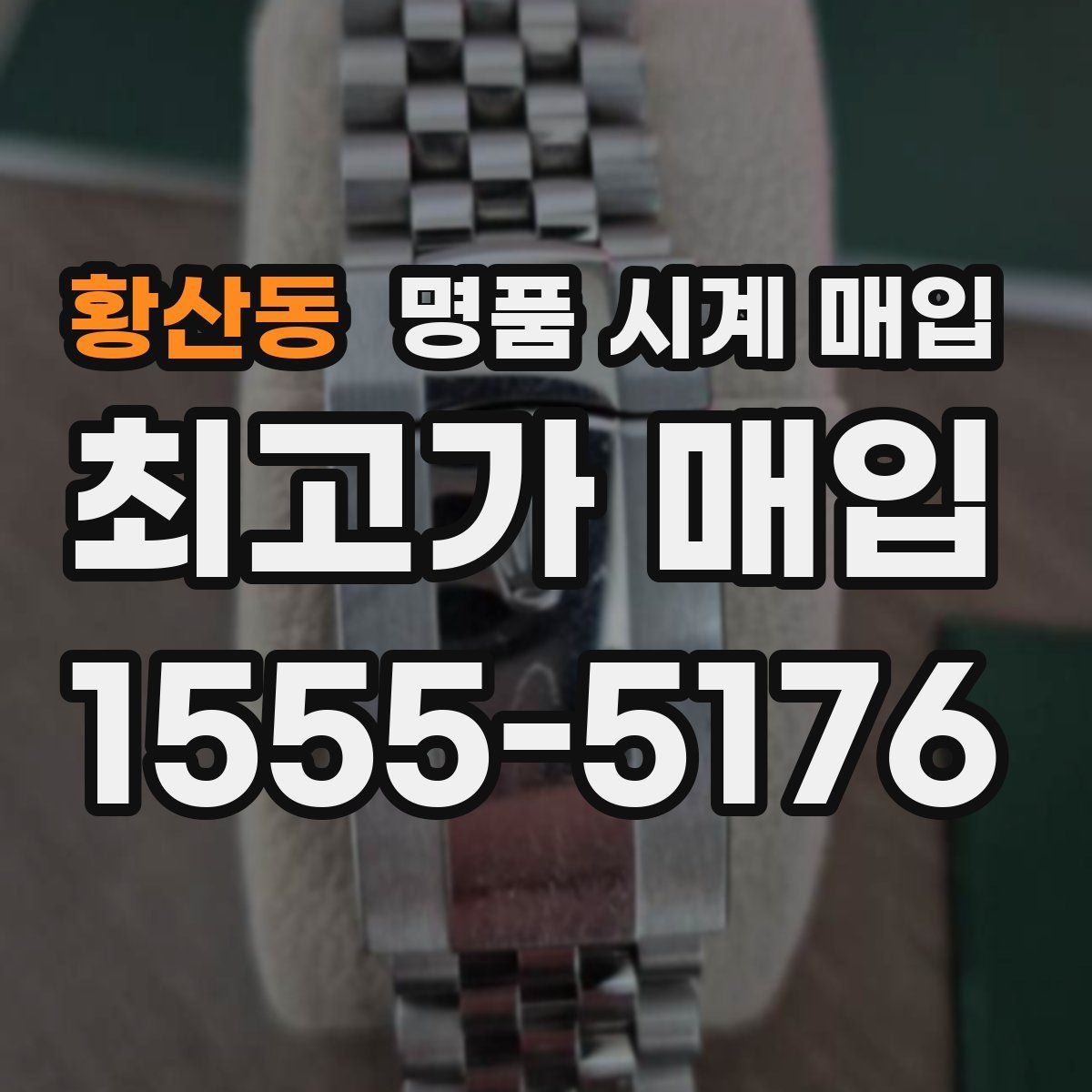 황산동 명품 시계 매입