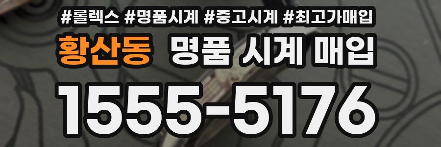 황산동 명품 시계 매입