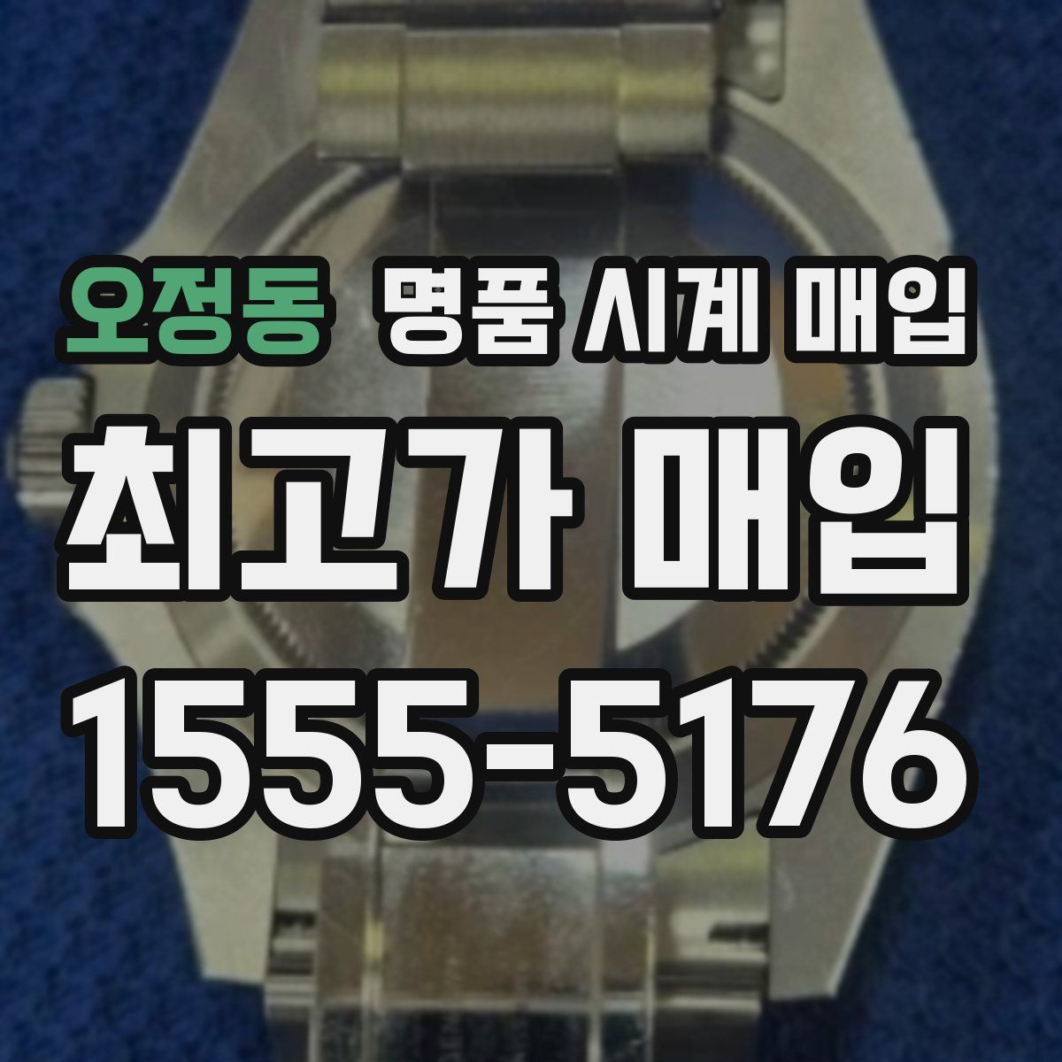 오정동 명품 시계 매입