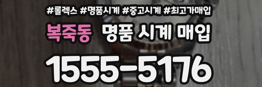 복죽동 명품 시계 매입