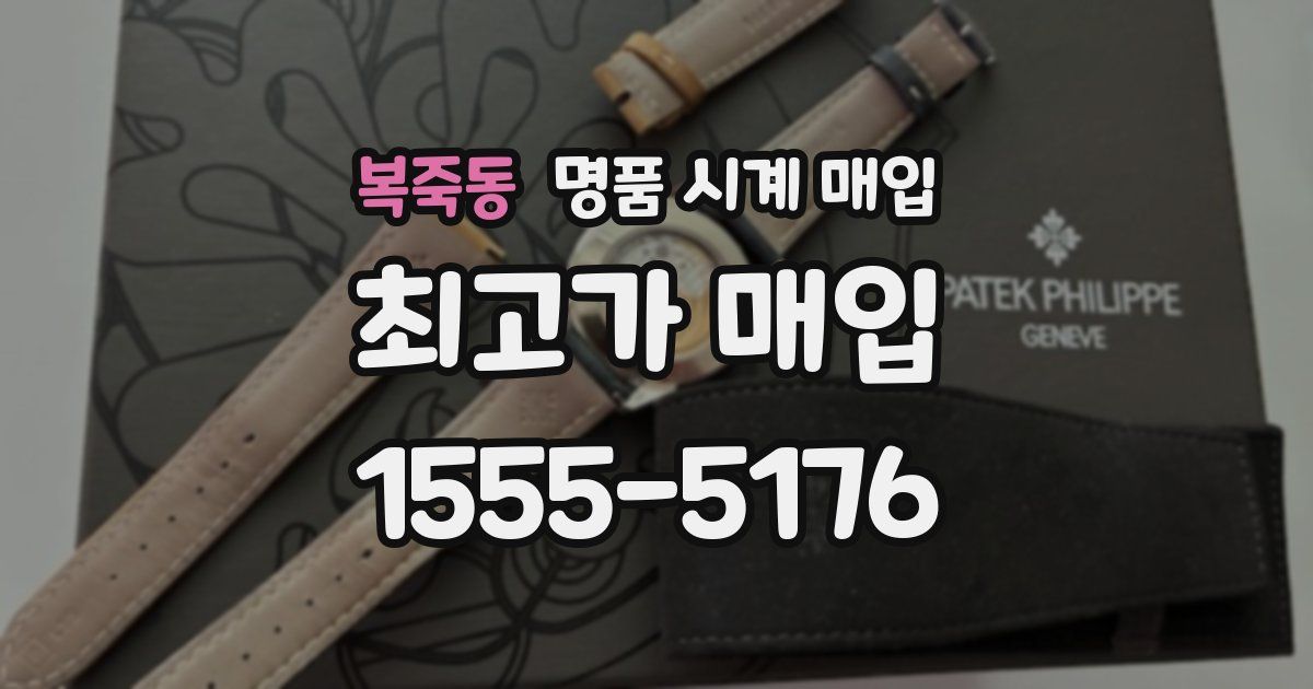 복죽동 명품 시계 매입
